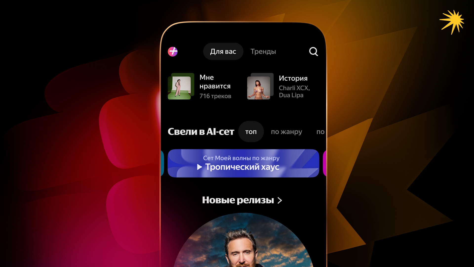 «Яндекс.Музыка» запустила «AI-сеты Моей волны». Музыка в них подбирается «Моей волной» персонально для каждого пользователя и с помощью нейросети и сводится в единый динамичный DJ-сет.